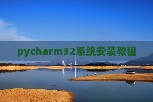 pycharm32系统安装教程