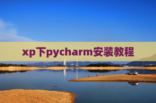 xp下pycharm安装教程