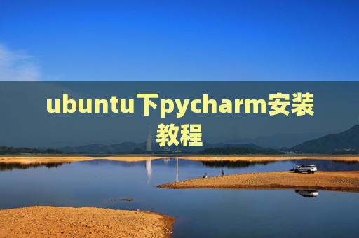 ubuntu下pycharm安装教程